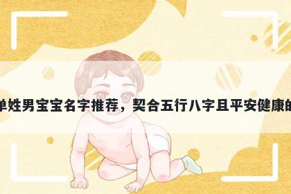单姓男宝宝名字推荐，契合五行...