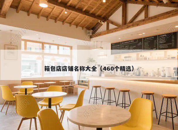 箱包店店铺名称大全（460个精选）
