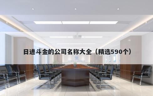 日进斗金的公司名称大全（精选590个）