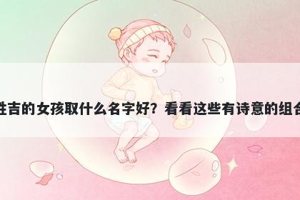 姓吉的女孩取什么名字好？看看...