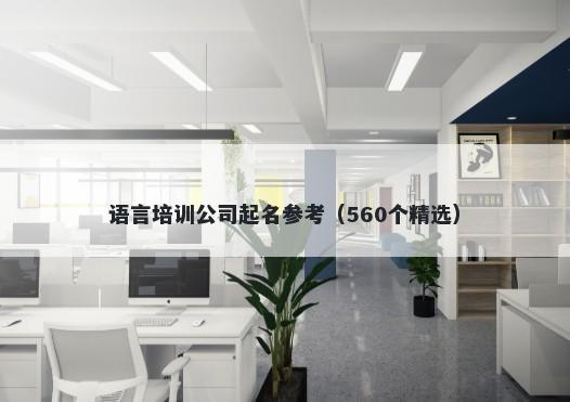 语言培训公司起名参考（560个精选）