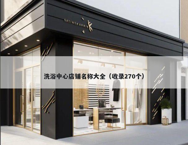 洗浴中心店铺名称大全（收录270个）