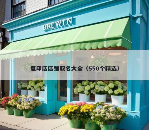 复印店店铺取名大全（550个精选）