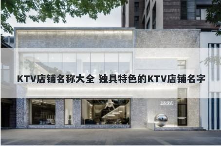 KTV店铺名称大全 独具特色的KTV店铺名字