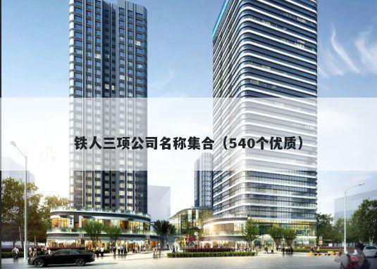 铁人三项公司名称集合（540个优质）