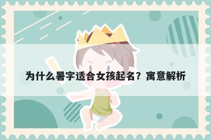 为什么暑字适合女孩起名？寓意...