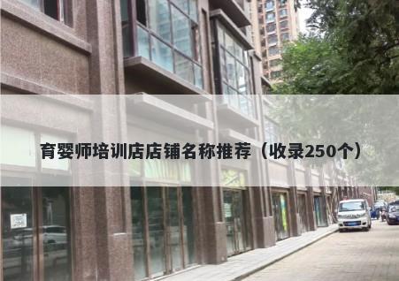 育婴师培训店店铺名称推荐（收...