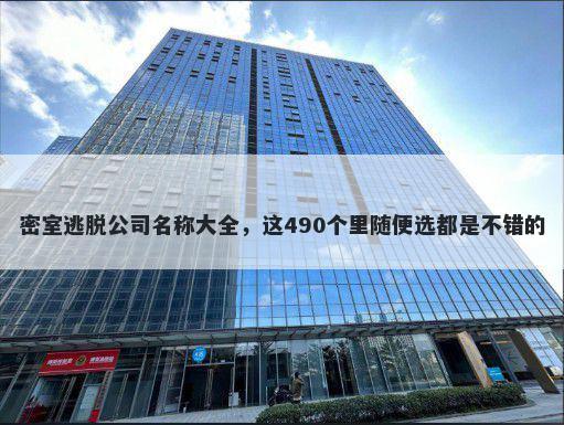 密室逃脱公司名称大全，这490个里随便选都是不错的