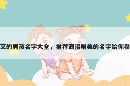 姓艾的男孩名字大全，推荐浪漫...