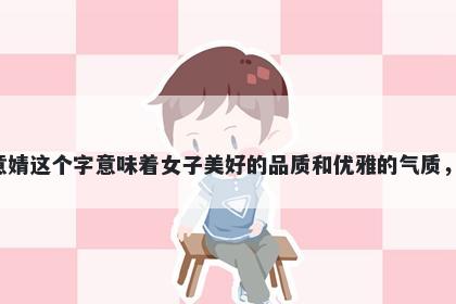 婧字女孩名字推荐，寓意婧这个...