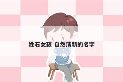 姓石女孩 自然清新的名字