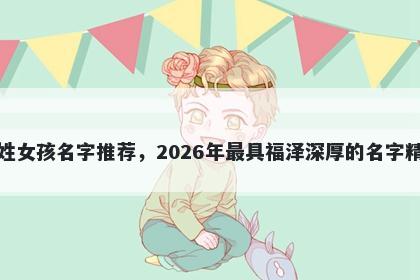 江姓女孩名字推荐，2026年最具...