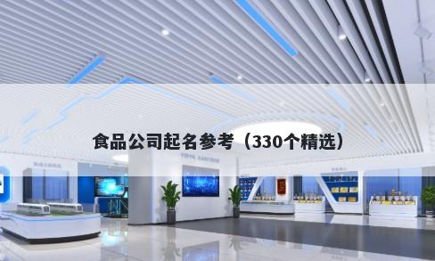 食品公司起名参考（330个精选）