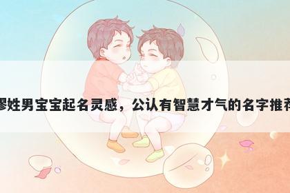 缪姓男宝宝起名灵感，公认有智...