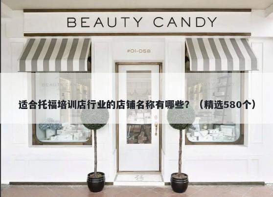 适合托福培训店行业的店铺名称...