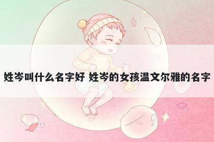 姓岑叫什么名字好 姓岑的女孩温...