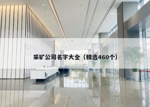采矿公司名字大全（精选460个）