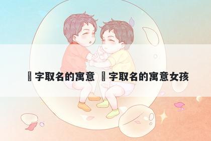 玥字取名的寓意 玥字取名的寓意...