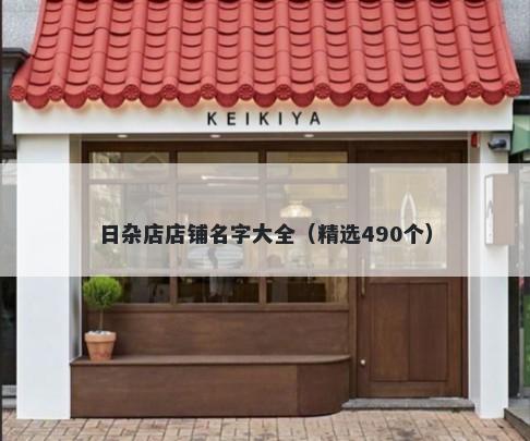 日杂店店铺名字大全（精选490个）
