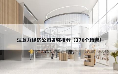 注意力经济公司名称推荐（270个精选）