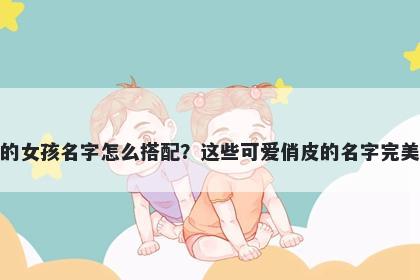 姓包的女孩名字怎么搭配？这些...