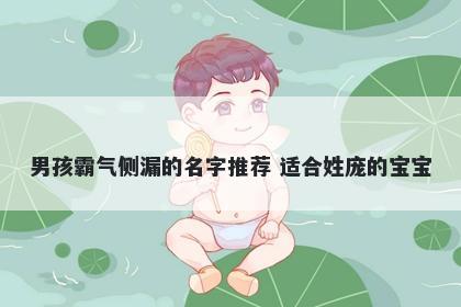 男孩霸气侧漏的名字推荐 适合姓庞的宝宝