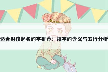 适合男孩起名的字推荐：禧字的...