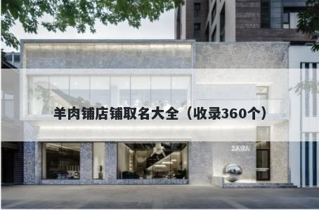 羊肉铺店铺取名大全（收录360个...