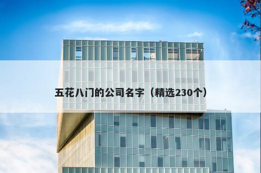 五花八门的公司名字（精选230个）