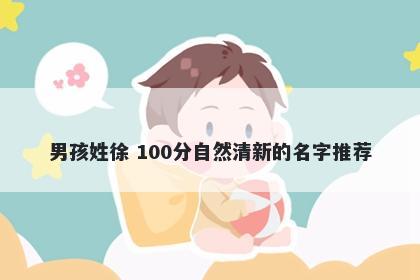 男孩姓徐 100分自然清新的名字...