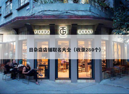 日杂店店铺取名大全（收录280个）