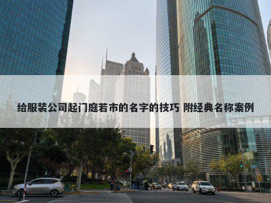 给服装公司起门庭若市的名字的...