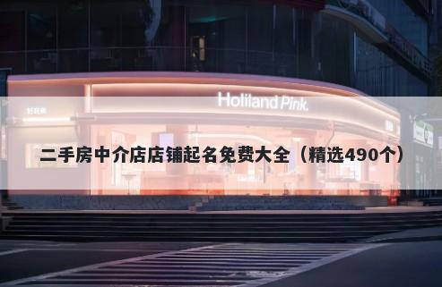 二手房中介店店铺起名免费大全（精选490个）