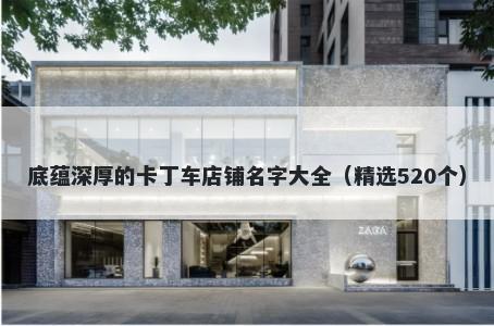 底蕴深厚的卡丁车店铺名字大全（精选520个）