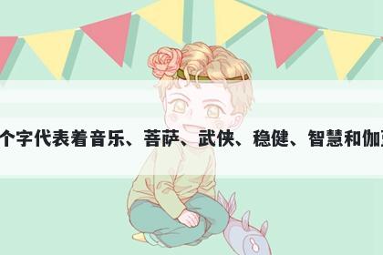 伽字女孩名字推荐，寓意伽这个...