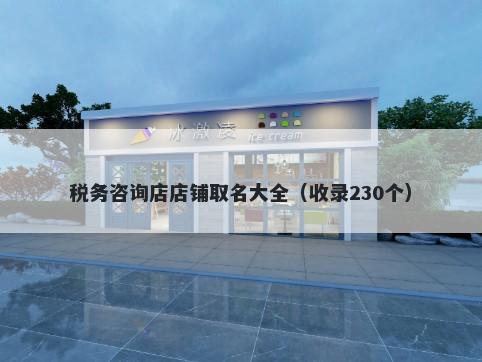 税务咨询店店铺取名大全（收录230个）