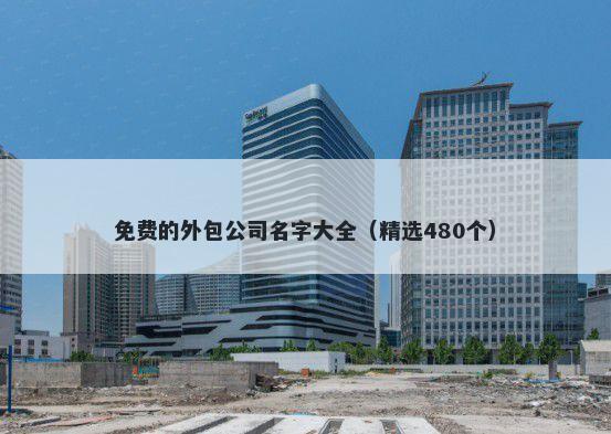 免费的外包公司名字大全（精选480个）