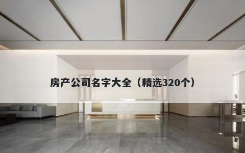 房产公司名字大全（精选320个）