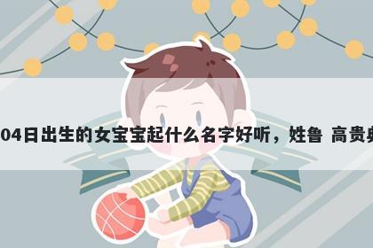 2026年-02月-04日出生的女宝宝...