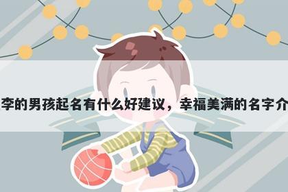 姓李的男孩起名有什么好建议，...