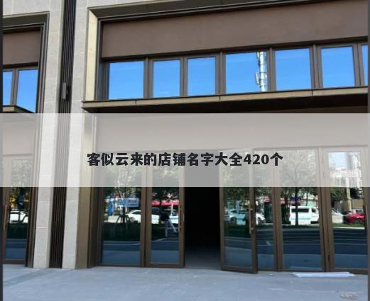 客似云来的店铺名字大全420个