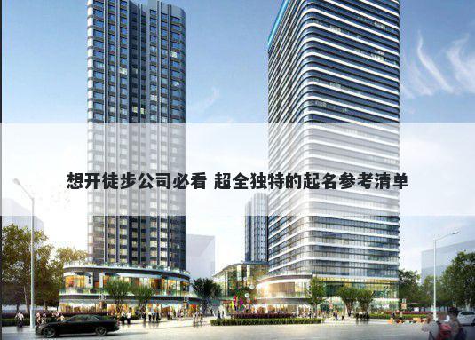 想开徒步公司必看 超全独特的起名参考清单