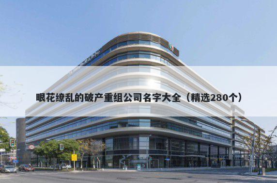 眼花缭乱的破产重组公司名字大...