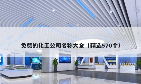 免费的化工公司名称大全（精选570个）