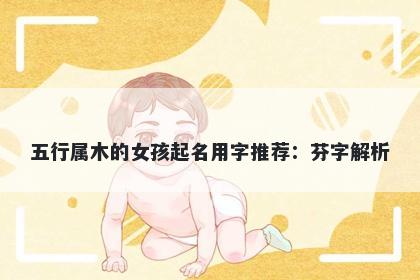 五行属木的女孩起名用字推荐：...