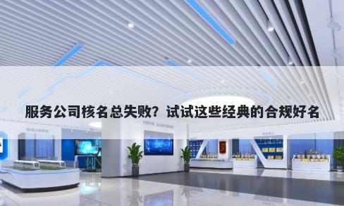 服务公司核名总失败？试试这些经典的合规好名