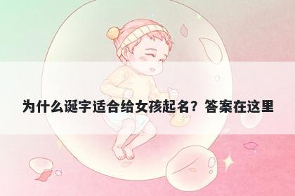 为什么诞字适合给女孩起名？答...