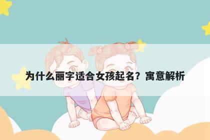 为什么丽字适合女孩起名？寓意...