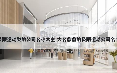 极限运动类的公司名称大全 大名鼎鼎的极限运动公司名字