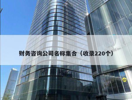 财务咨询公司名称集合（收录220个）